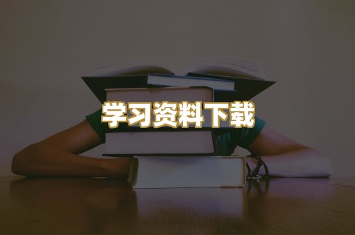 学习资料下载