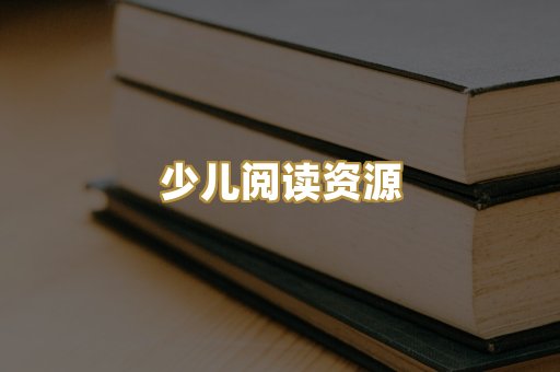 学习资料下载